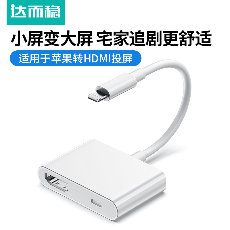 达而稳 适用于苹果转HDMI手机同屏器lighting接口投屏电视机iPhone高清直播转换器ipad平板外接投影仪显示器