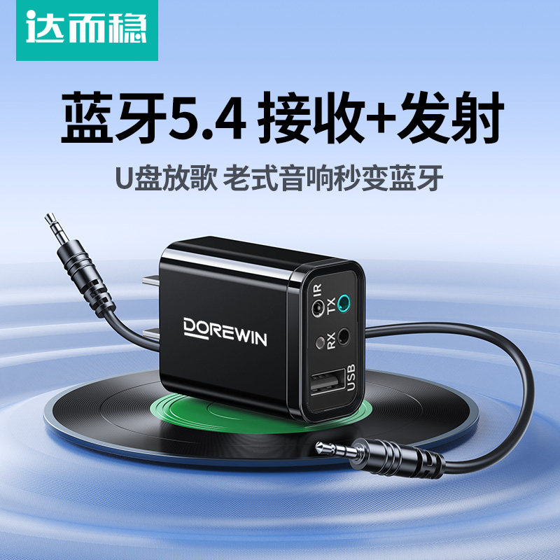 达而稳 蓝牙接收器5.4适配器音箱响aux老式功放无线转换音频发射