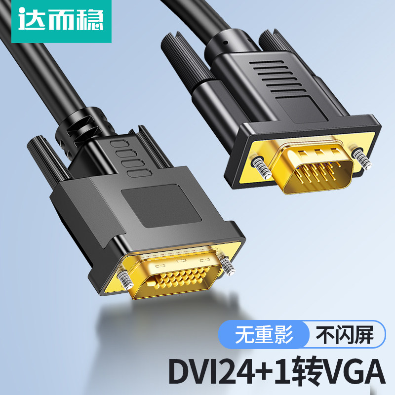 达而稳 DVI转VGA电脑显示器连接线台式主机与显示屏转接24+1接口