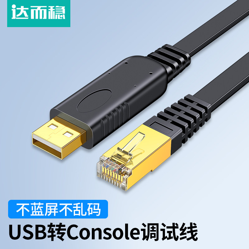 达而稳 USB转Console调试线交换机串口H3C转换头路由器水晶头网络数据