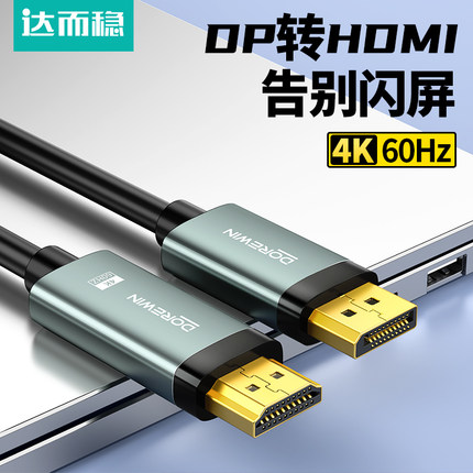 达而稳 dp转HDMI线 线转接器4k高清连接电脑萤幕屏笔记本显卡接口