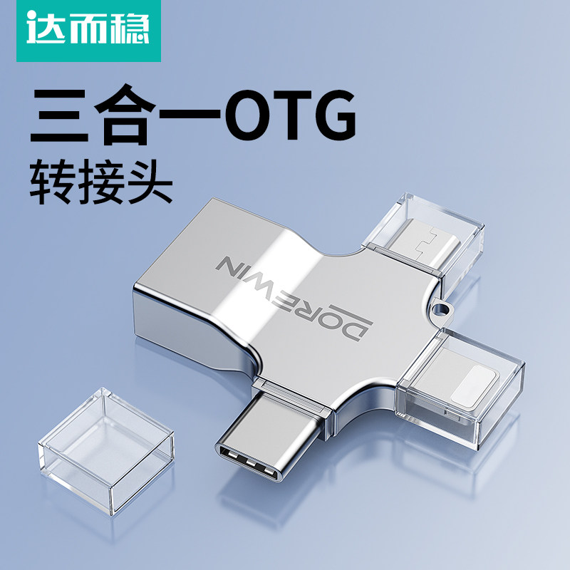 达而稳 三合一otg转接头usb转typec安卓手机U盘转换器适用苹果17iphone16/15充电连接电脑平板车载优盘数据线