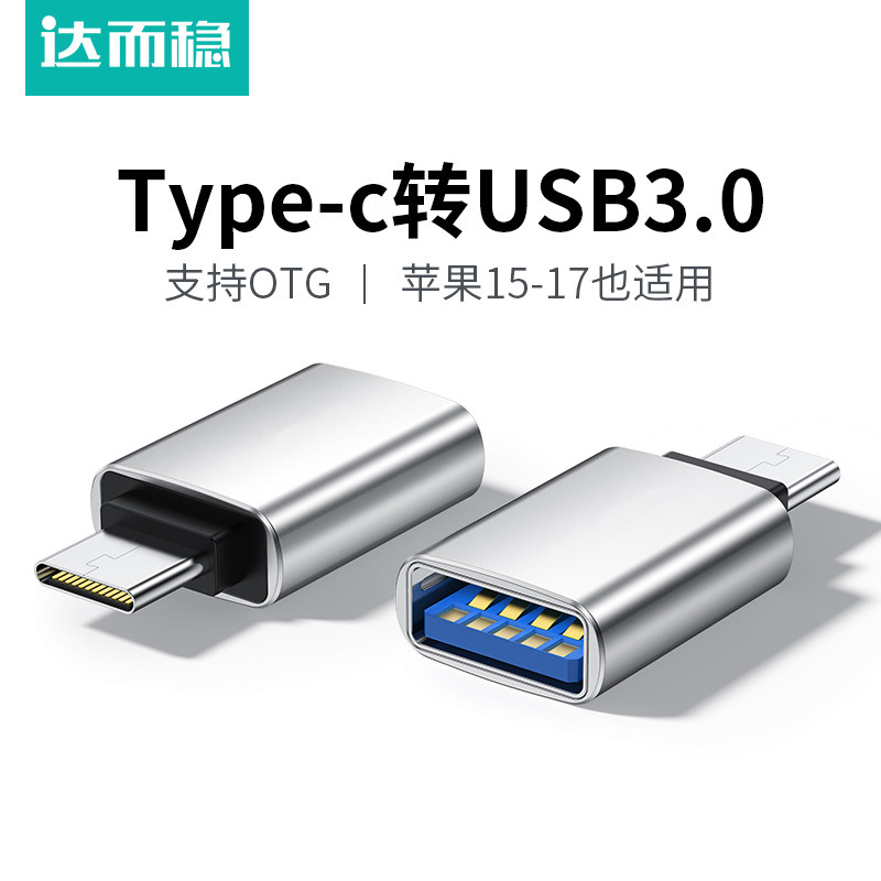 达而稳typec转usb3.0接口otg