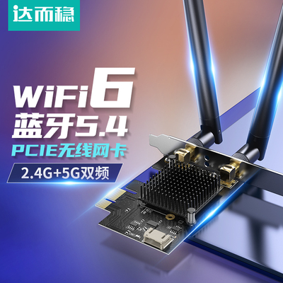 达而稳 WiFi6无线网卡PCIE台式机电脑双频5G千兆二合一蓝牙5.4内置插PCIE接口wifi6信号接收器
