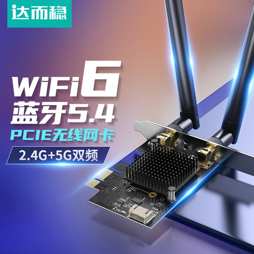 达而稳 WiFi6无线网卡PCIE台式机电脑双频5G千兆二合一蓝牙5.4内置插PCIE接口wifi6信号接收器