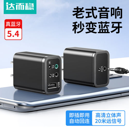 达而稳蓝牙接收器5.4适配器aux