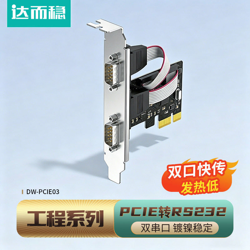 达而稳 PCI-E串口卡电脑台式机Pcie转RS232接口双串口扩展卡