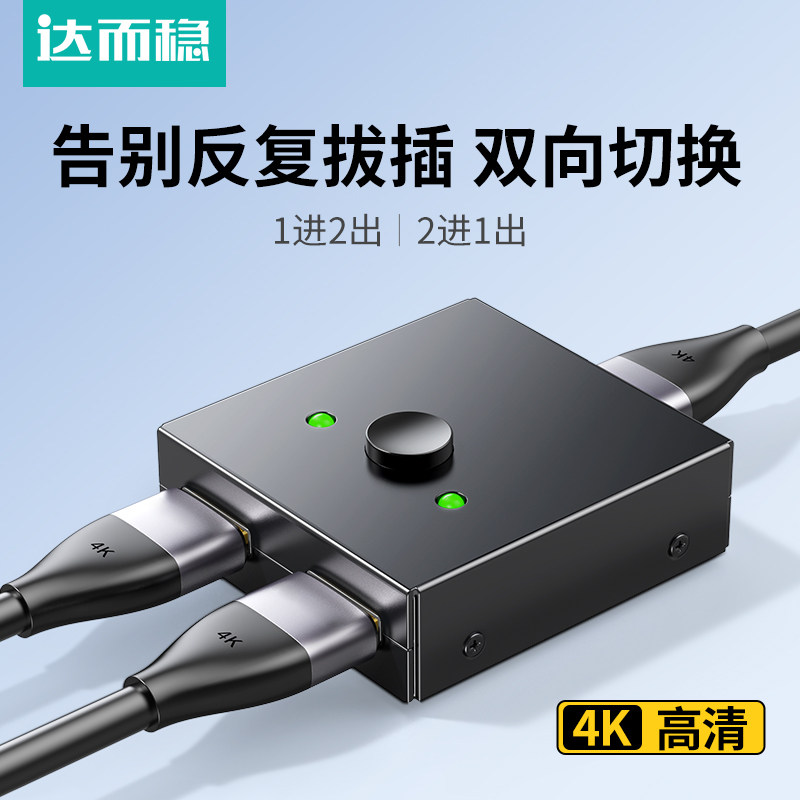 达而稳 hdmi切换器二进一出分配器一分二4K高清线连接电脑主机信号源视频转换显示屏幕一进二出一拖二分屏