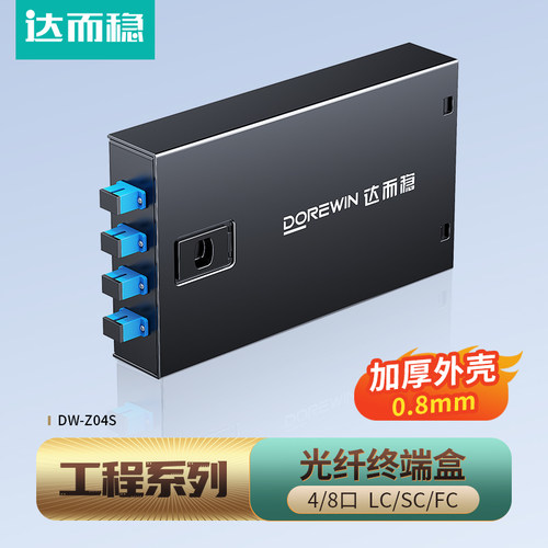 达而稳光纤终端盒4口8口接线盒