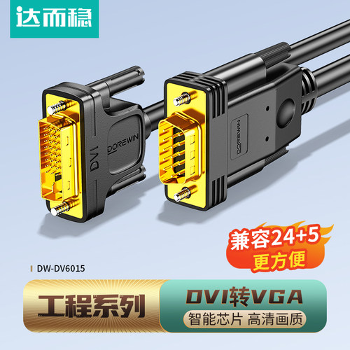 达而稳DVI转VGA电脑显示器24+1
