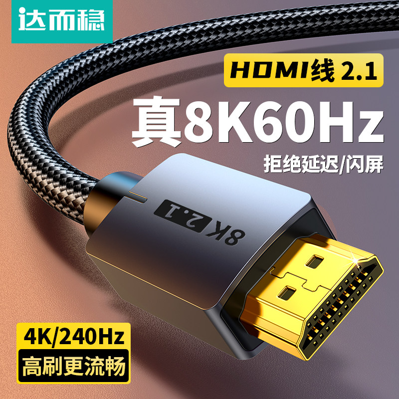 达而稳 hdmi高清线2.1连接8K笔记本电脑显示器电视机顶盒延长4K