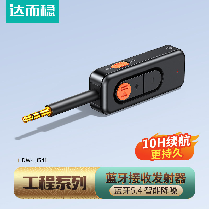 达而稳【金标工程】蓝牙5.4接收发射器二合一无线音频手机连接AUX