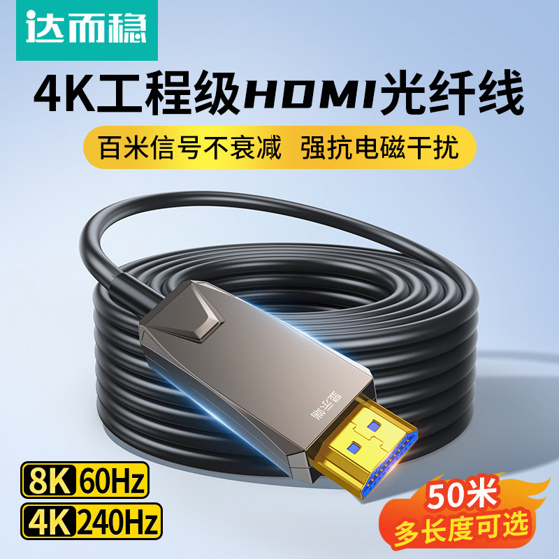 达而稳 hdmi高清线光纤线20/30/50米延长线监控投影电视4K连接线