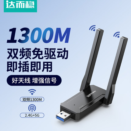 达而稳 台式机无线网卡电脑WiFi接收器USB无限信号千兆网络免驱动发射WiFi5主机笔记本上网家用1300M外接联网