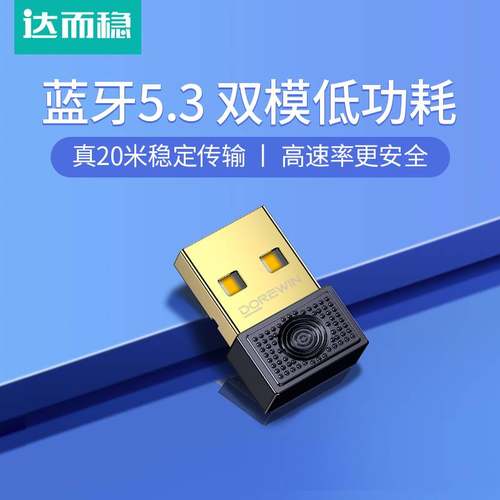达而稳蓝牙适配器5.3无线链接