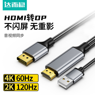 达而稳 HDMI转DP线转换头笔记本电脑主机外接显示器电视4k60Hz