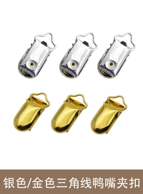 银色/金色鸭嘴背带配件Amazon热卖夹扣包包夹多用途配件