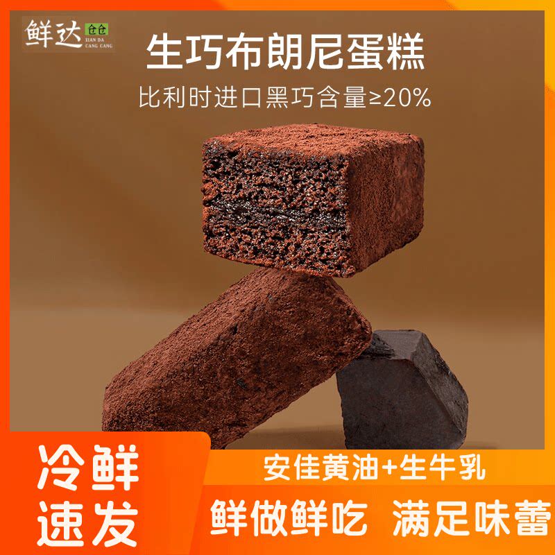 【冷鲜发货】鲜达仓仓生巧布朗尼脏脏饼巧克力蛋糕可可粉纯脂爆浆