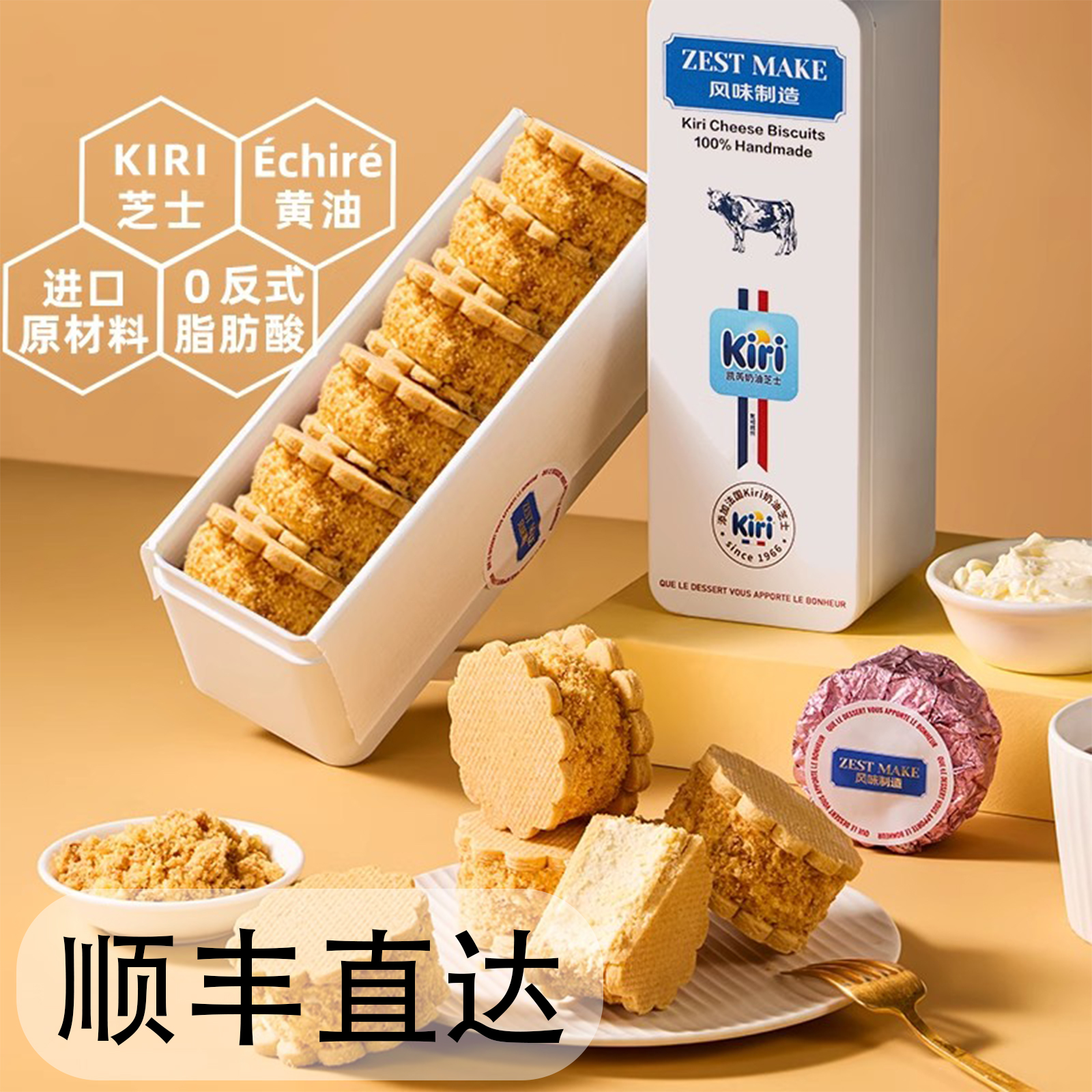 ZESTMAKE& KIRI联名芝士白脱饼干冻啃艾许黄油夹心曲奇甜品下午茶