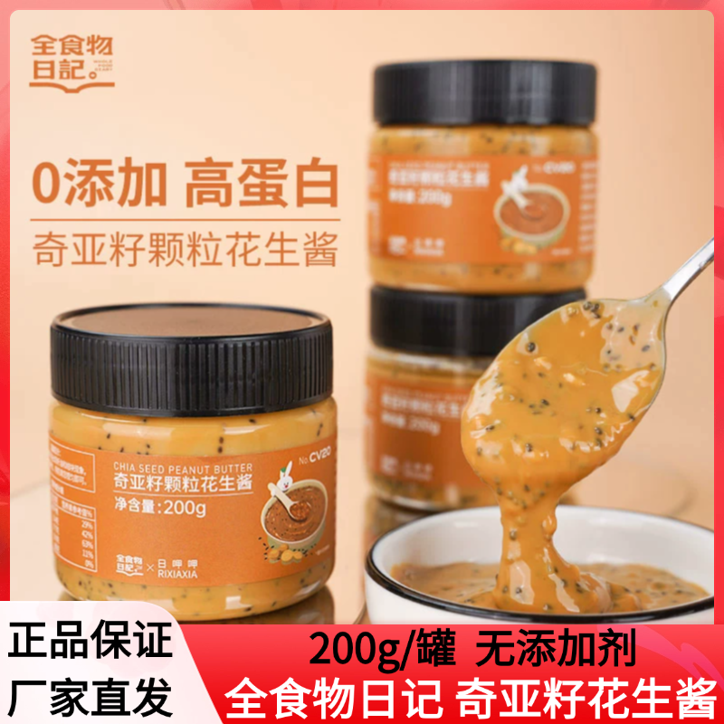 全食物日记奇亚籽花生酱面包伴侣