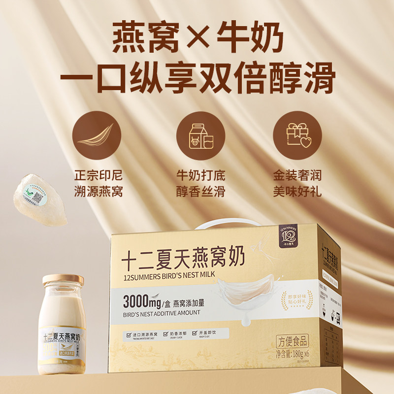 十二夏天牛奶燕窝180g*6瓶/2盒谷物早餐饮料即食添加印尼燕窝
