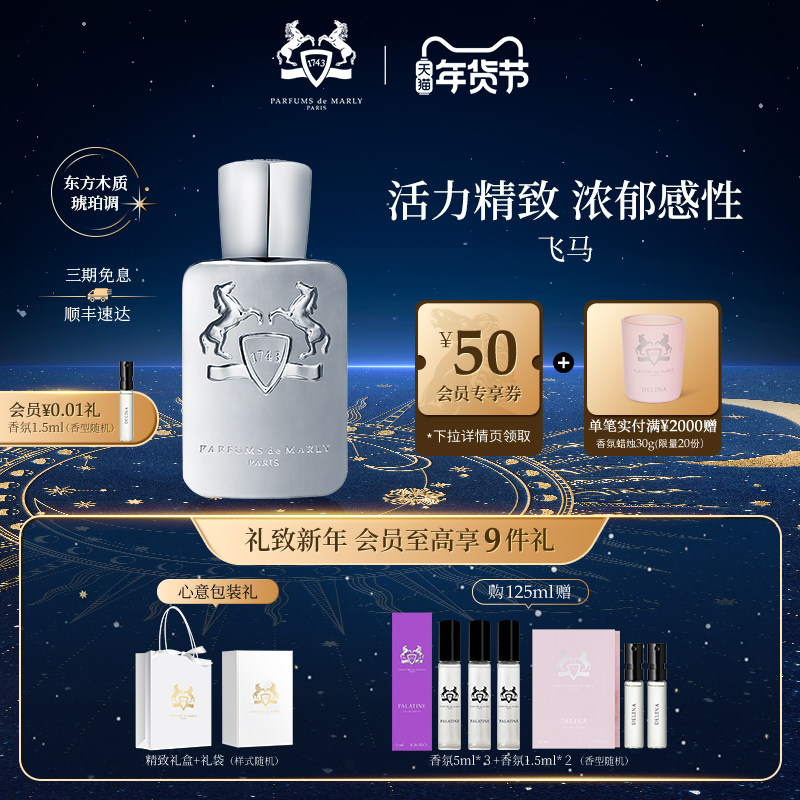 【新年礼物】PDM玛丽之香飞马浓香水木质琥珀调男士小众香氛礼物