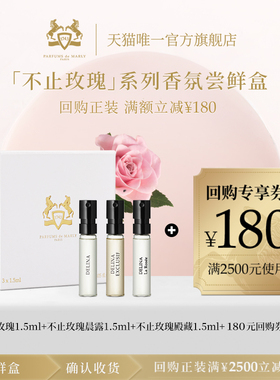【直播专享】PDM玛丽之香不止玫瑰香水1.5ml*3套装晨露殿藏小众女