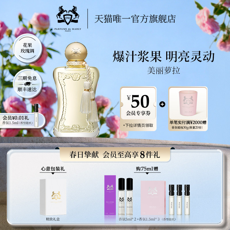 【顺丰速运】PDM玛丽之香美丽萝拉浓香水75ml小众女士香氛礼物