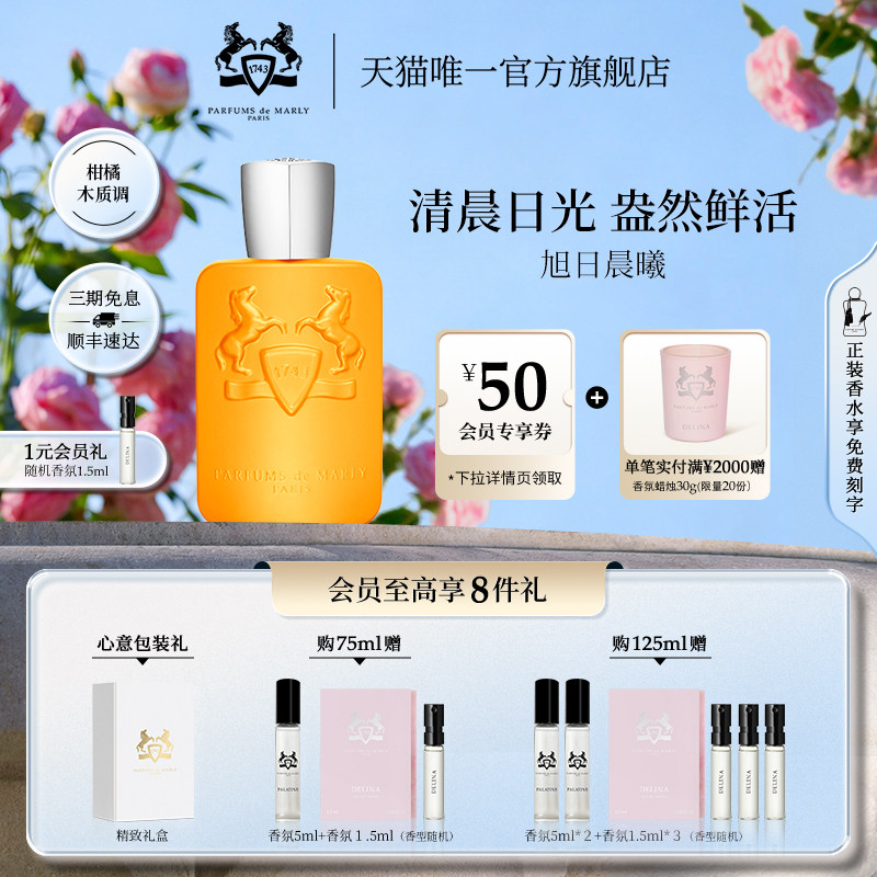 【官方正品】PDM玛丽之香旭日晨曦浓香水小众香礼物75ml