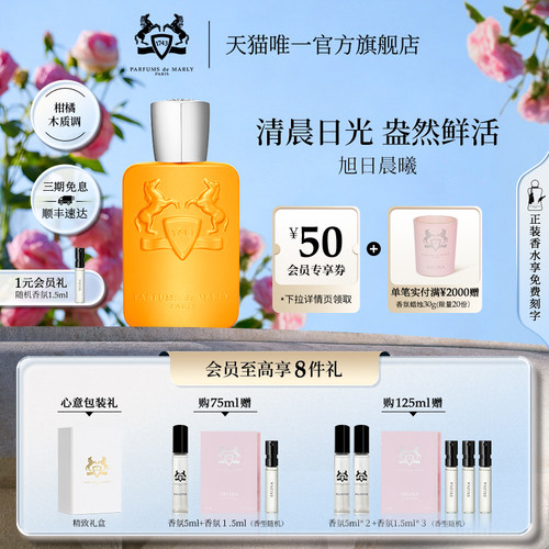 【官方正品】PDM玛丽之香旭日晨曦浓香水小众香礼物75ml