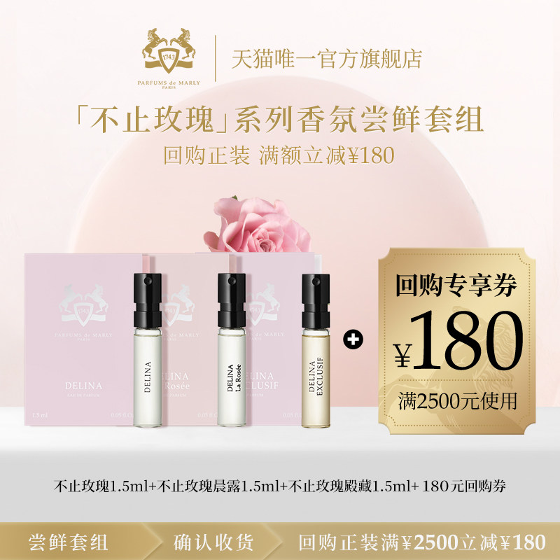 【立减】PDM玛丽之香不止玫瑰香水1.5ml*3组合晨露殿藏小众女