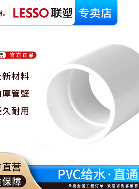 联塑pvc给水管配件直接20 给水直通4分6分25 32自来水管管件接头