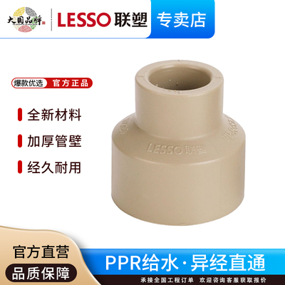 联塑ppr给水管配件变径接头