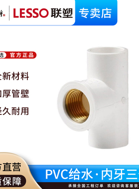 联塑pvc给水管配件内丝三通4分20内螺纹三通6分25内螺牙三通1寸32