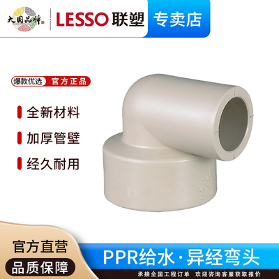 联塑ppr变径弯头异径弯头