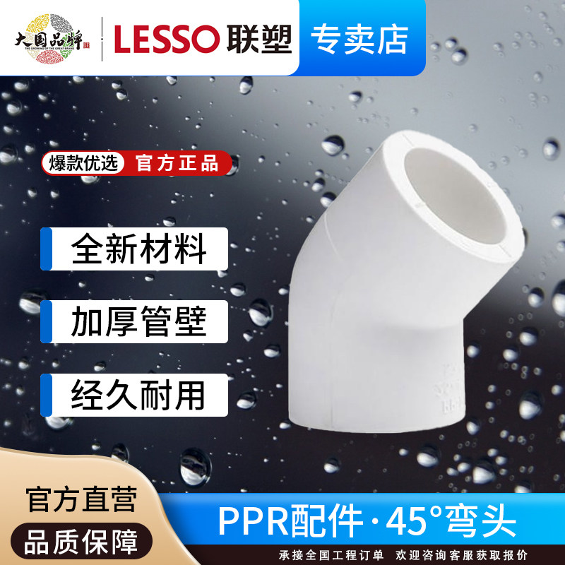 联塑PPR配件45度弯头自来水管件