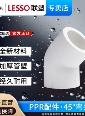 联塑PPR配件45度弯头自来饮用水管件20小弯25接头4分6分热熔32 40
