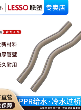 LESSO联塑ppr给水管配件20 25 32过桥弯管冷热水管过桥弯热熔管件
