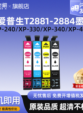 适用爱普生T2881墨盒XP-240/330/340/430/434/440/446打印机墨水盒T2881XL T288 T2882 T2883 T2884墨盒