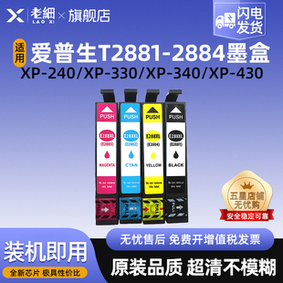T2882 T2884墨盒 340 440 446打印机墨水盒T2881XL 434 330 430 T2883 适用爱普生T2881墨盒XP T288 240
