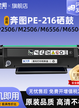 适用奔图PE-216硒鼓Pantum P2506墨盒P2506W M6506碳粉盒M6506W M6506NW墨粉M6556 M6606激光打印机硒鼓