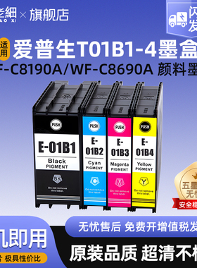适用爱普生T01B墨盒Epson WF-C8190a WF-C8690a打印机墨盒T01B1 T01B2 T01B3 T01B4黑色 彩色大容量颜料墨水