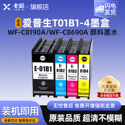 老细WF-C8690a打印机墨水盒墨盒