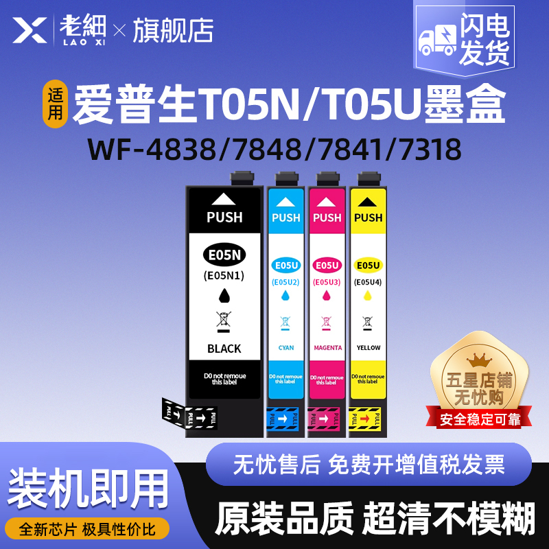 老细WF-4838打印机墨水盒墨盒