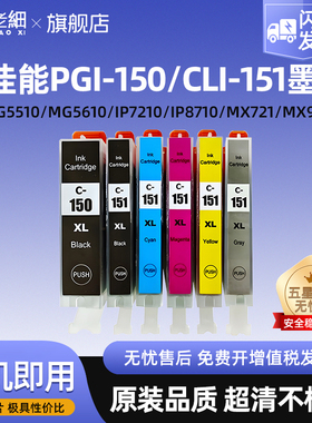 适用佳能PGI-150 CLI-151墨盒IP7210 IP8710 MX721 IX6810 MG5410 5510 6310 6410 7110 7510打印机墨水盒
