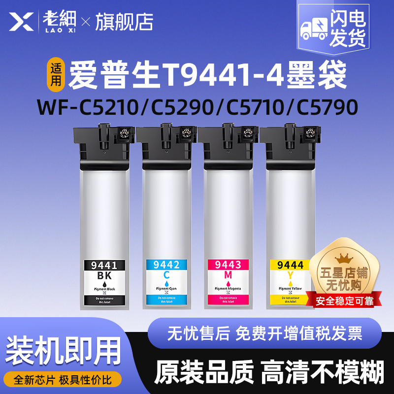 老细WF-C5210DWC5790打印机墨盒