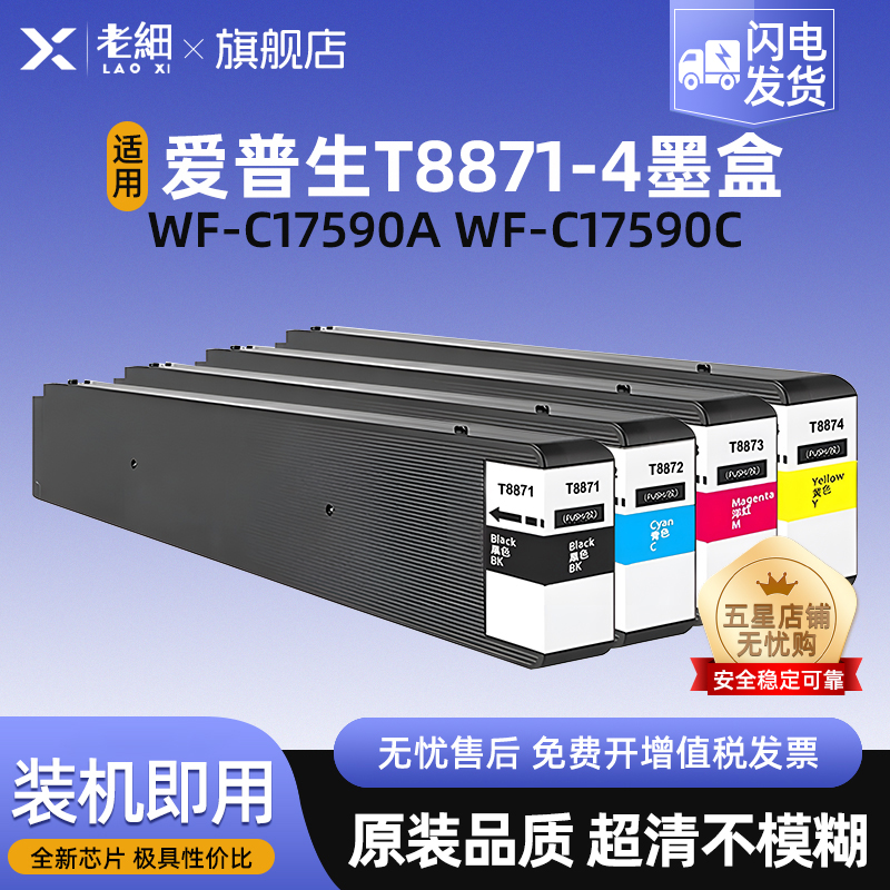 老细WF-C17590a喷墨打印机墨盒