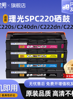 适用理光SPC220硒鼓C220s C220n C222dn C221sf复印机粉盒C240dn C240sf打印机墨粉盒彩色碳粉盒港版