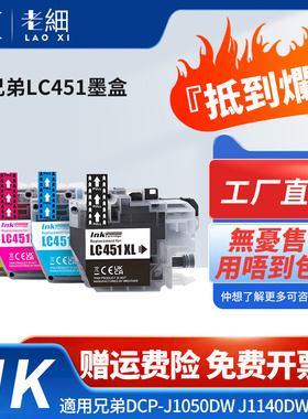 适用兄弟LC451XL墨盒Brother DCP-J1050DW J1140DW J1010DW打印机大容量副厂黑色彩色墨水J1700DW代用墨水