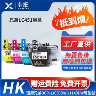 J1140DW J1050DW J1010DW打印机大容量副厂黑色彩色墨水J1700DW代用墨水 DCP 适用兄弟LC451XL墨盒Brother
